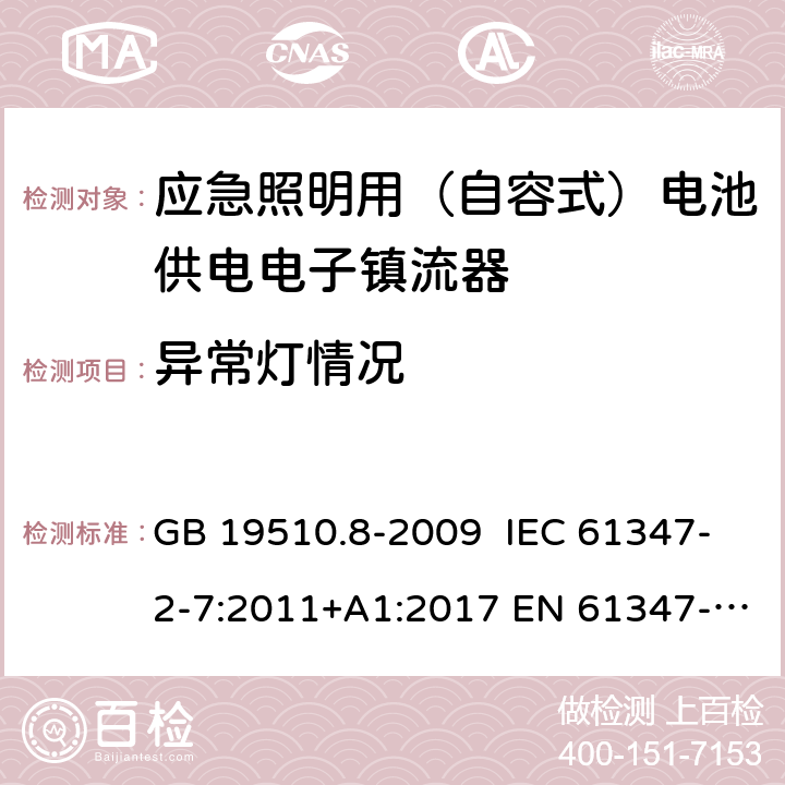 异常灯情况 灯的控制装置 第8部分：特殊要求 应急照明用（自容式）电池供电电子镇流器 GB 19510.8-2009 IEC 61347-2-7:2011+A1:2017 EN 61347-2-7:2012+A1:2019 AS 61347.2.7:2019 34