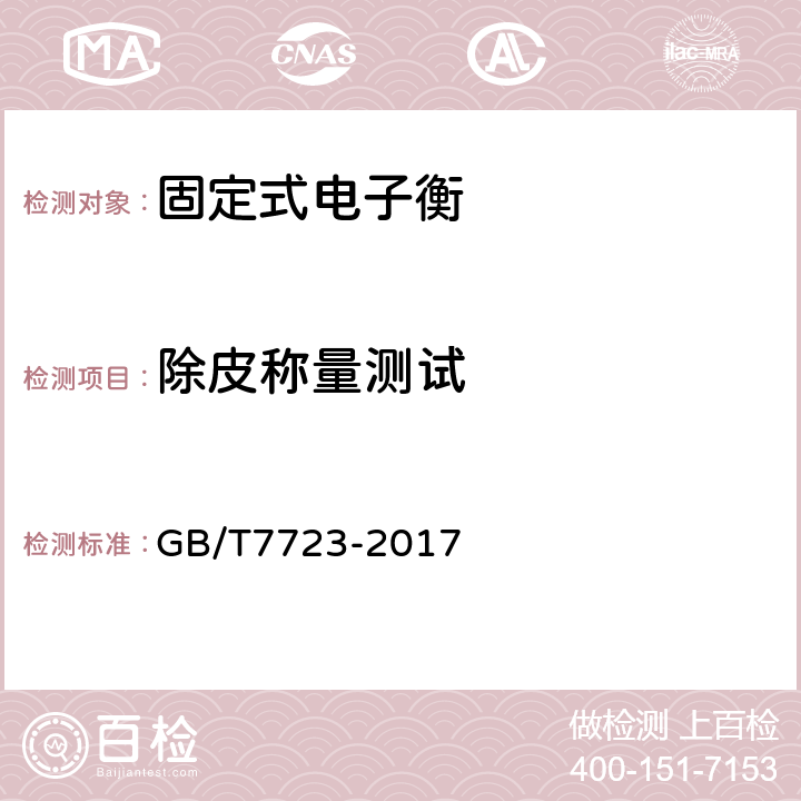 除皮称量测试 固定式电子衡器 GB/T7723-2017 7.4.1
