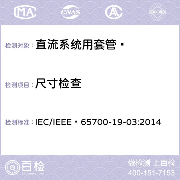 尺寸检查 IEEE 65700-19-03:2014 《直流系统用套管 》 IEC/ 8.9