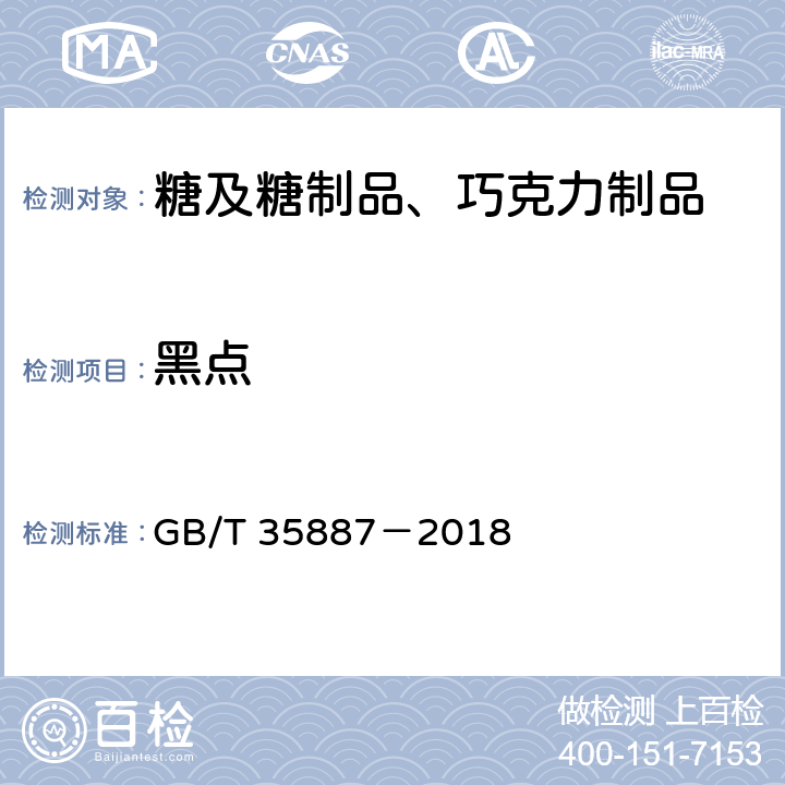 黑点 白砂糖试验方法 GB/T 35887－2018 11