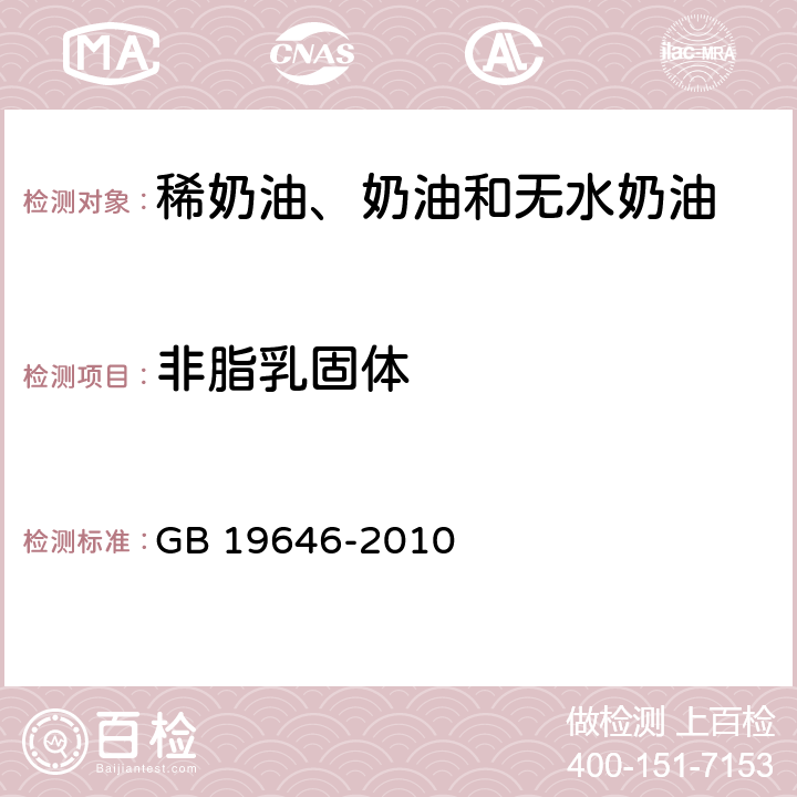 非脂乳固体 食品安全国家标准 稀奶油、奶油和无水奶油 GB 19646-2010 4.3/GB11674-2010