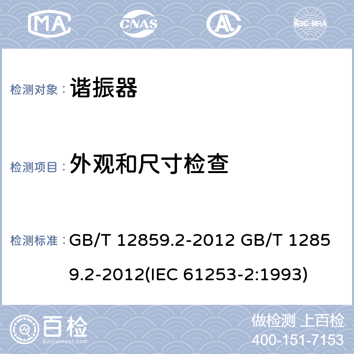 外观和尺寸检查 GB/T 12859.2-2012 电子元器件质量评定体系规范 压电陶瓷谐振器 第2部分:分规范-鉴定批准