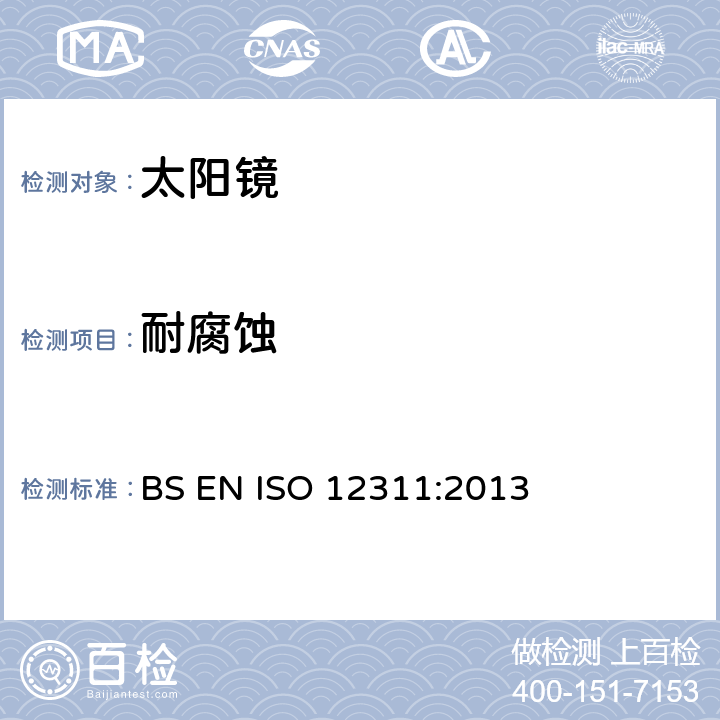 耐腐蚀 眼面部防护-太阳镜和相关产品的检测方法 BS EN ISO 12311:2013 9.10