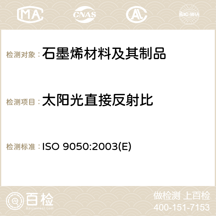 太阳光直接反射比 建筑玻璃.光透率、日光直射率、太阳能总透射率及紫外线透射率及有关光泽系数的测定 ISO 9050:2003(E)