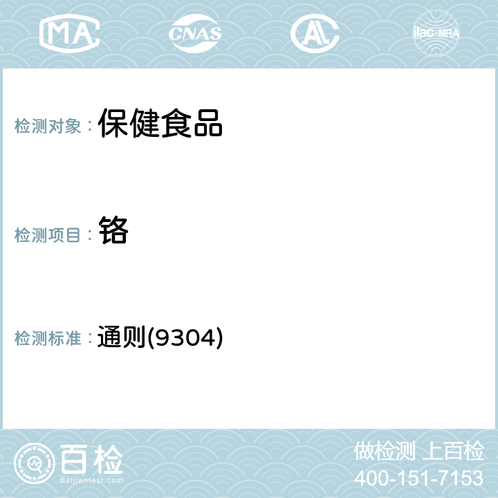 铬 《中华人民共和国药典》2020年版四部 通则(9304)