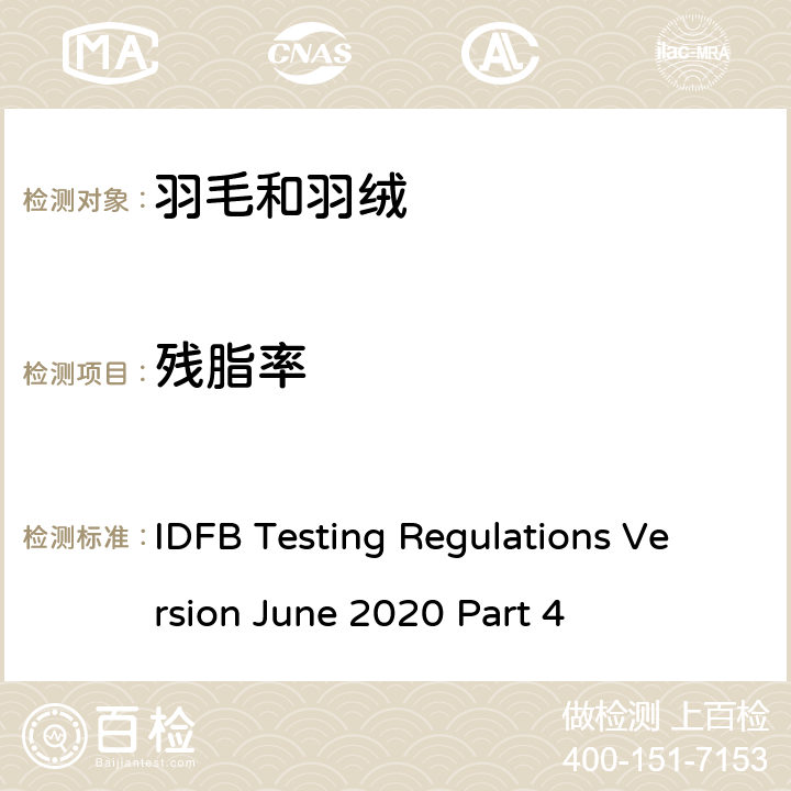 残脂率 国际羽毛羽绒局试验规则 2020版 第4部分 IDFB Testing Regulations Version June 2020 Part 4