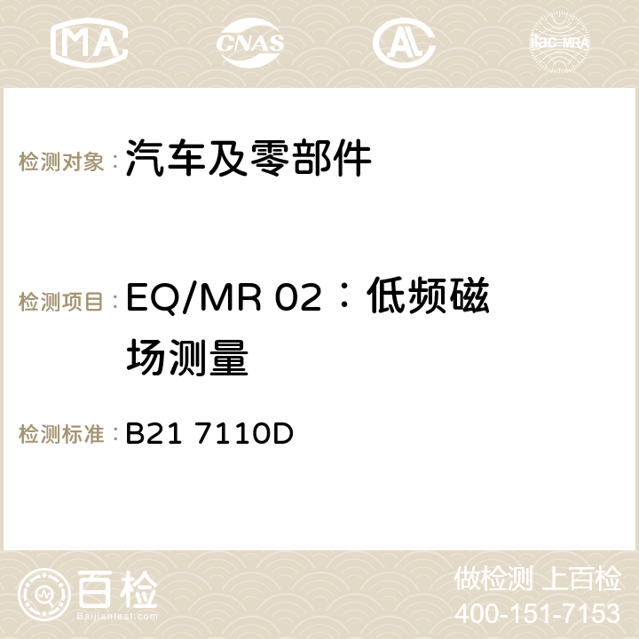 EQ/MR 02：低频磁场测量 B21 7110D 标准雪铁龙 电子电器部件电磁兼容设计规范  7.4.5