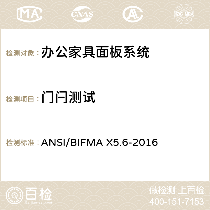 门闩测试 面板系统测试 ANSI/BIFMA X5.6-2016 条款11.14