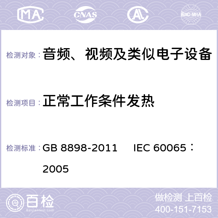 正常工作条件发热 音频、视频及类似电子设备安全要求 GB 8898-2011 IEC 60065：2005 7