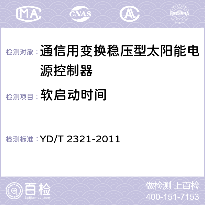 软启动时间 通信用变换稳压型太阳能电源控制器技术要求和试验方法 YD/T 2321-2011 6.4.6