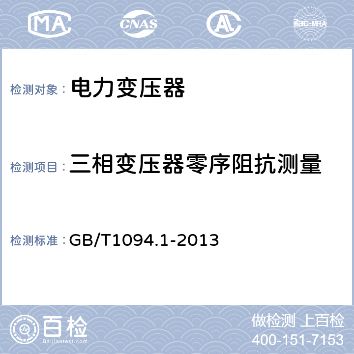 三相变压器零序阻抗测量 电力变压器 第1部分：总则 GB/T1094.1-2013 11.6