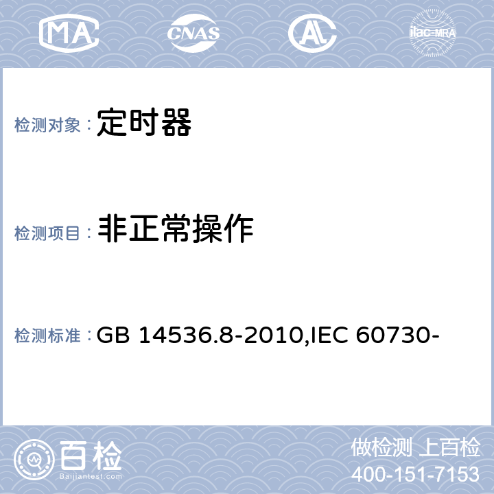 非正常操作 家用和类似用途电自动控制器 定时器和定时开关的特殊要求 GB 14536.8-2010,
IEC 60730-2-7:2015,
EN 60730-2-7:2010 27