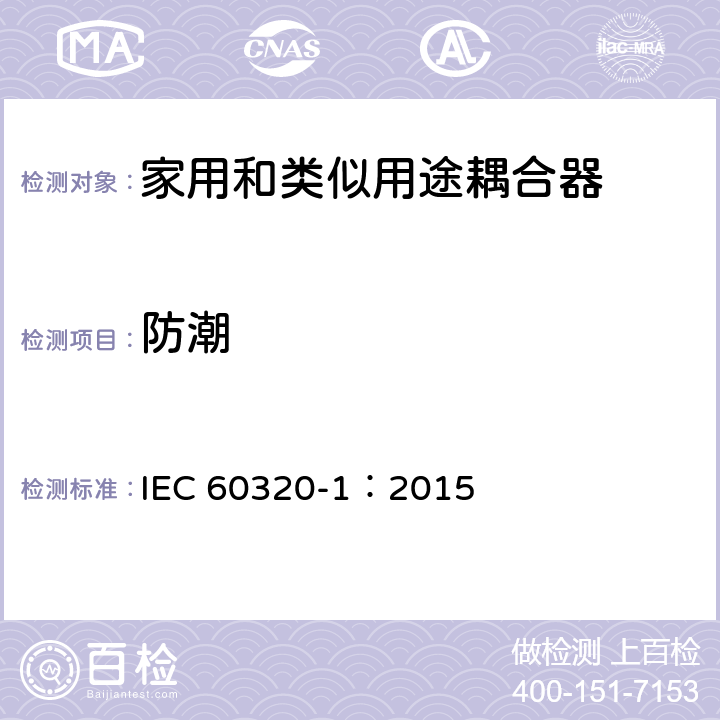 防潮 家用和类似用途器具耦合器 第一部分: 通用要求 IEC 60320-1：2015 条款 14
