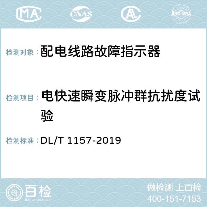 电快速瞬变脉冲群抗扰度试验 配电线路故障指示器通用技术条件 DL/T 1157-2019 6.7.3