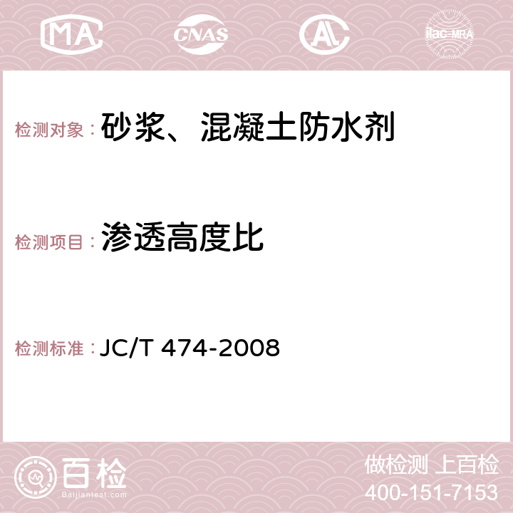 渗透高度比 砂浆、混凝土防水剂 JC/T 474-2008