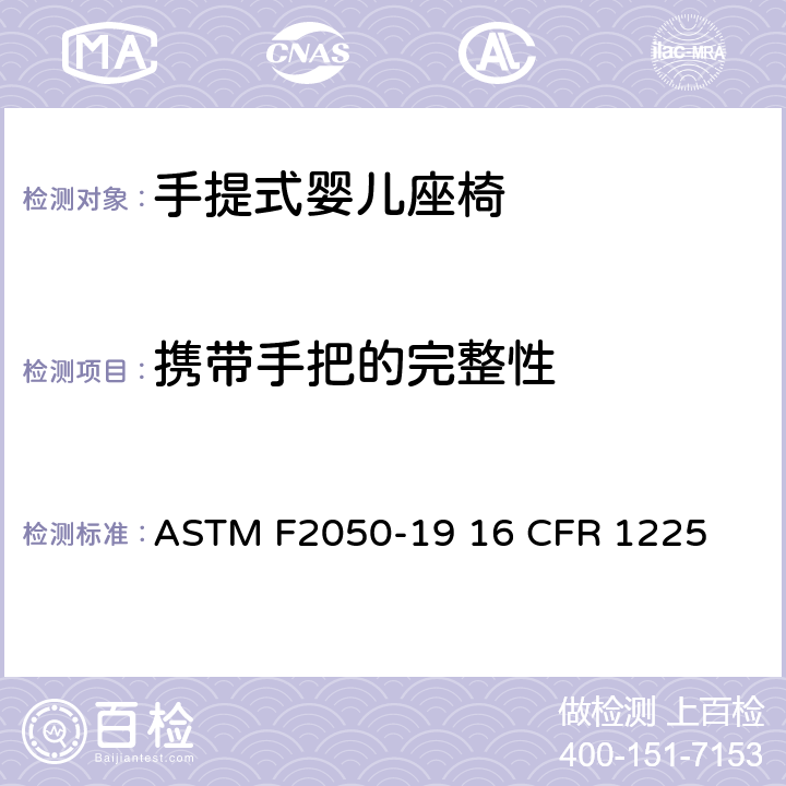 携带手把的完整性 ASTM F2050-19 手提式婴儿座椅的标准的消费者安全规范  16 CFR 1225 条款6.2,7.2