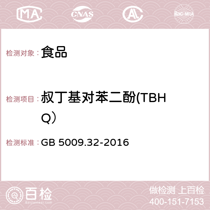 叔丁
基对苯二酚(TBHQ） 食品安全国家标准 食品中9种抗氧化剂的测定 GB 5009.32-2016