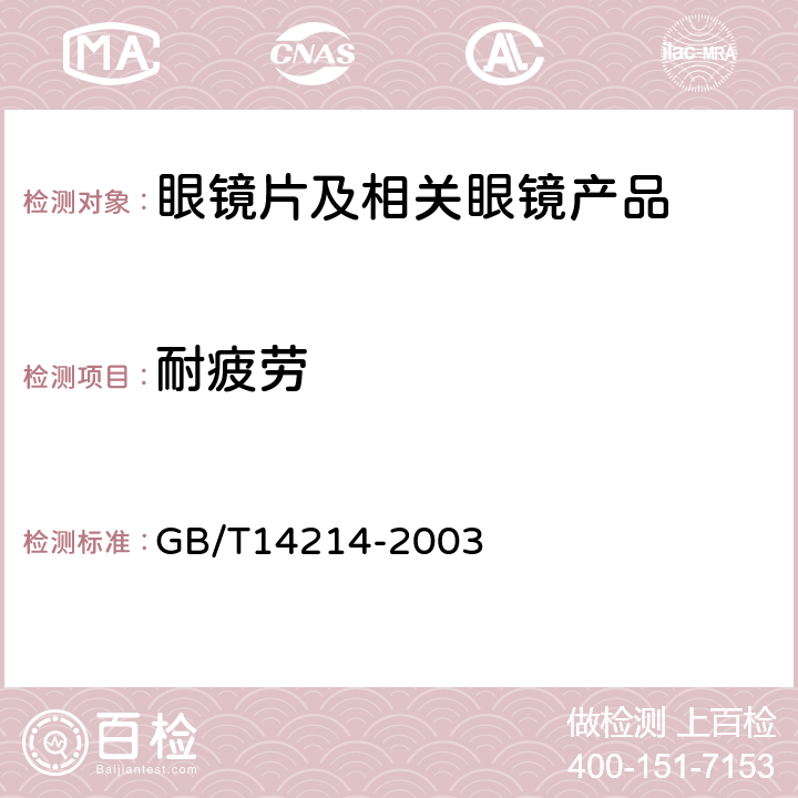 耐疲劳 《眼镜架 通用要求和试验方法》 GB/T14214-2003 9.5