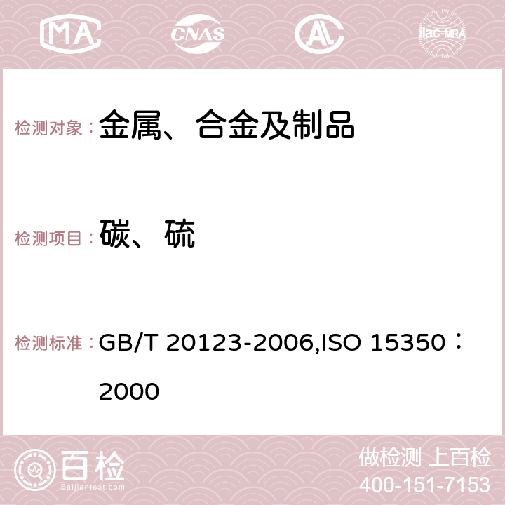 碳、硫 钢铁 总碳硫含量的测定 高频感应炉燃烧后红外吸收法（常规方法） GB/T 20123-2006,
ISO 15350：2000