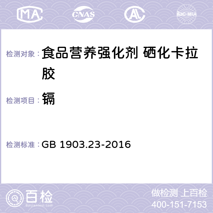 镉 食品安全国家标准 食品营养强化剂 硒化卡拉胶 GB 1903.23-2016 3.2/GB5009.15-2014