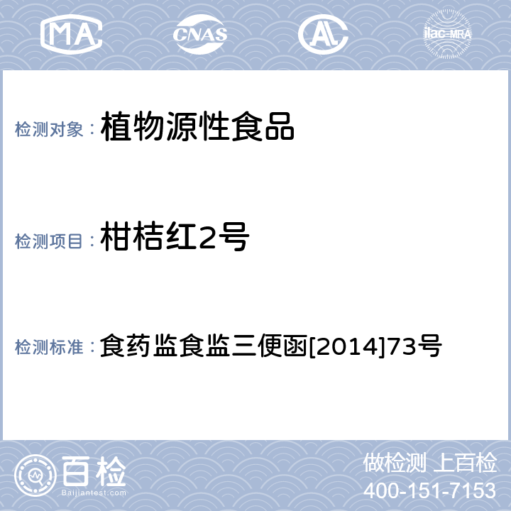 柑桔红2号 《关于印发2014年食品安全监督抽检和风险监测指定检验方法的通知》(柑橘中柑桔红2号的检测) 食药监食监三便函[2014]73号