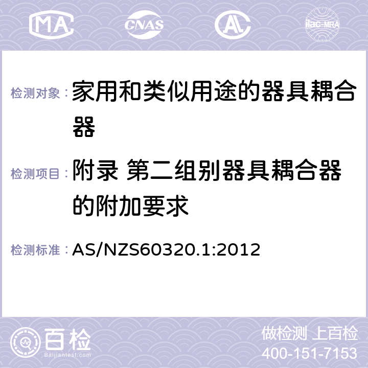 附录 第二组别器具耦合器的附加要求 AS/NZS 60320.1 家用和类似用途的器具耦合器 第一部分：通用要 AS/NZS60320.1:2012 附录ZA