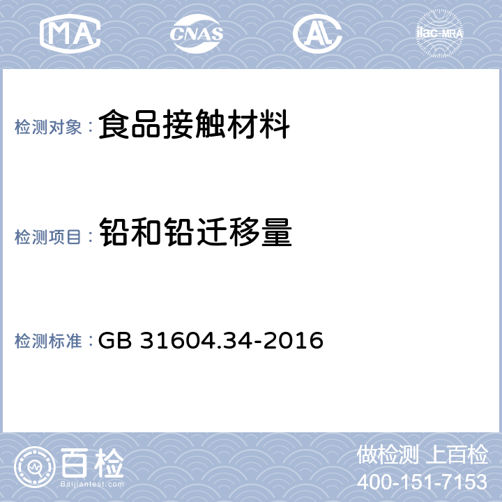 铅和铅迁移量 食品安全国家标准 食品接触材料及制品铅的测定和迁移量的测定 GB 31604.34-2016