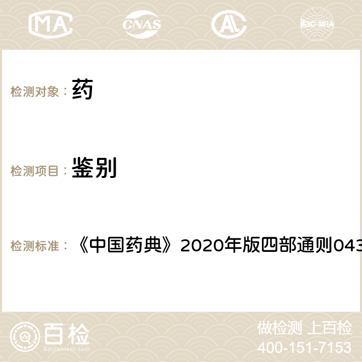 鑒別 質譜法 《中國藥典》2020年版四部通則0431