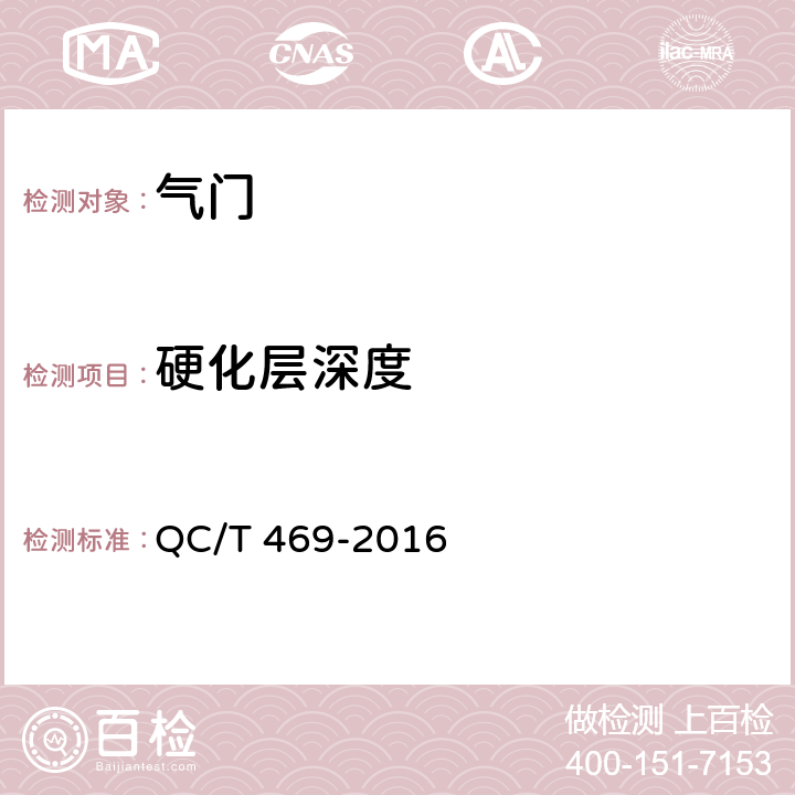 硬化层深度 汽车发动机气门技术条件 QC/T 469-2016 5.3.3