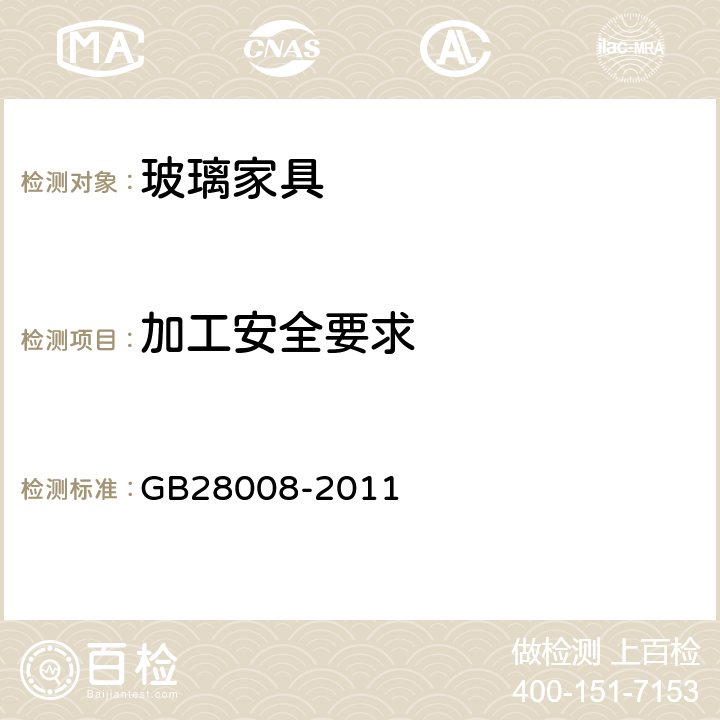 加工安全要求 玻璃家具安全技术要求 GB28008-2011 5.2