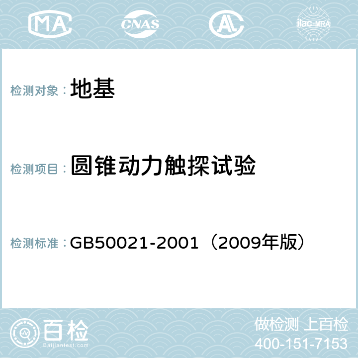 圆锥动力触探试验 《岩土工程勘察规范》 GB50021-2001（2009年版） 10.4、附录B