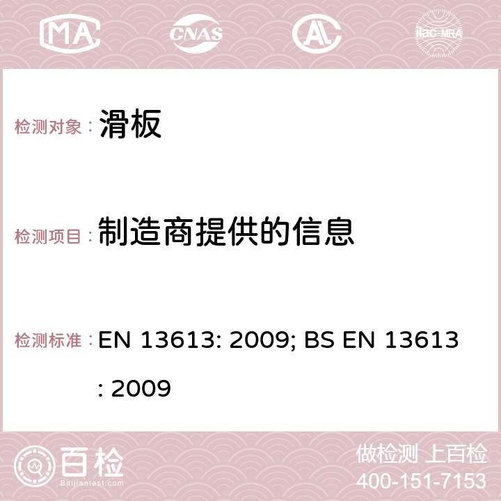 制造商提供的信息 轮滑器具-滑板的安全要求和测试方法 EN 13613: 2009; BS EN 13613: 2009 条款8