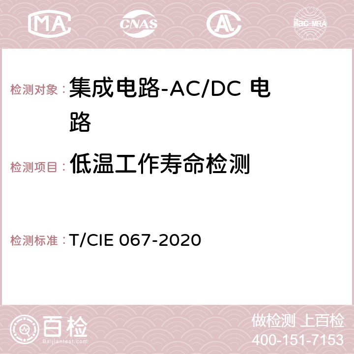 低温工作寿命检测 工业级高可靠集成电路评价 第1部分：ACDC电路 T/CIE 067-2020 5.6.3