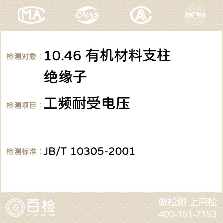 工频耐受电压 3.6kV~40.5 kV高压设备用户内有机材料支柱绝缘子技术条件 JB/T 10305-2001 5.4