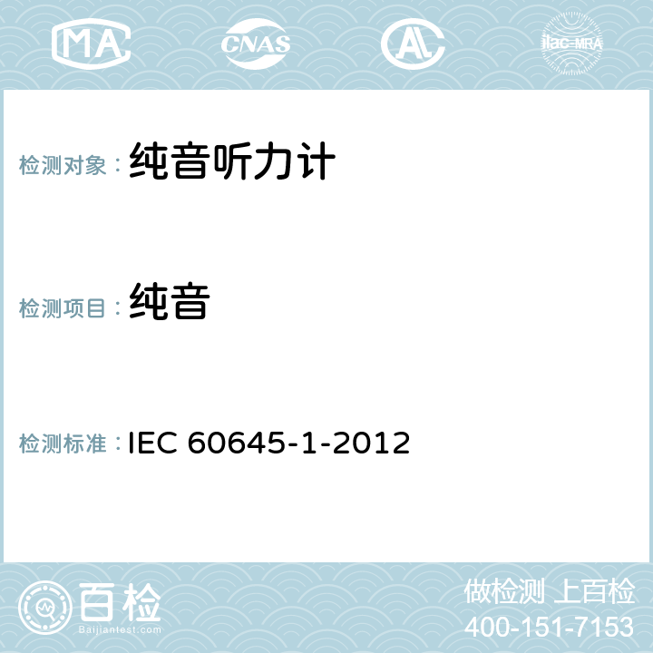 纯音 IEC 60645-1-2012 电声学 测听设备 第1部分:纯音听力计