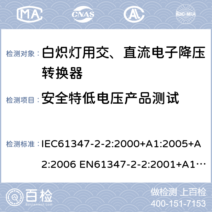 安全特低电压产品测试 灯的控制装置2-2-白炽灯用交、直流电子降压转换器的特殊要求 IEC61347-2-2:2000+A1:2005+A2:2006 EN61347-2-2:2001+A1/A2:2006 IEC61347-2-2:2011 EN61347-2-2:2012 附录L