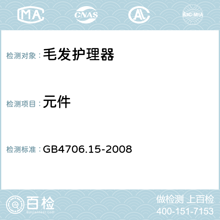 元件 《家用和类似用途电器的安全 皮肤及毛发护理器具的特殊要求》 GB4706.15-2008 24