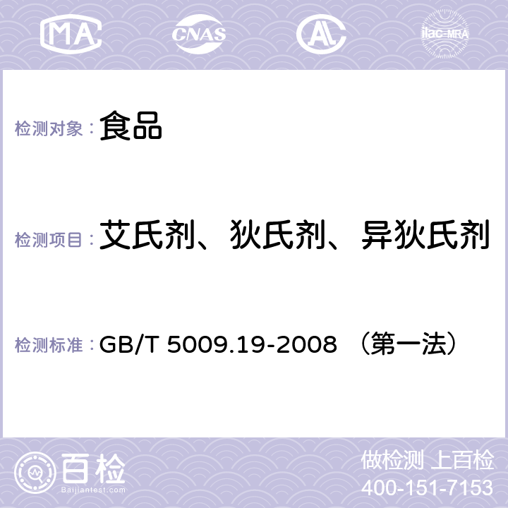 艾氏剂、狄氏剂、异狄氏剂 食品中有机氯农药多组分残留量的测定 GB/T 5009.19-2008 （第一法）