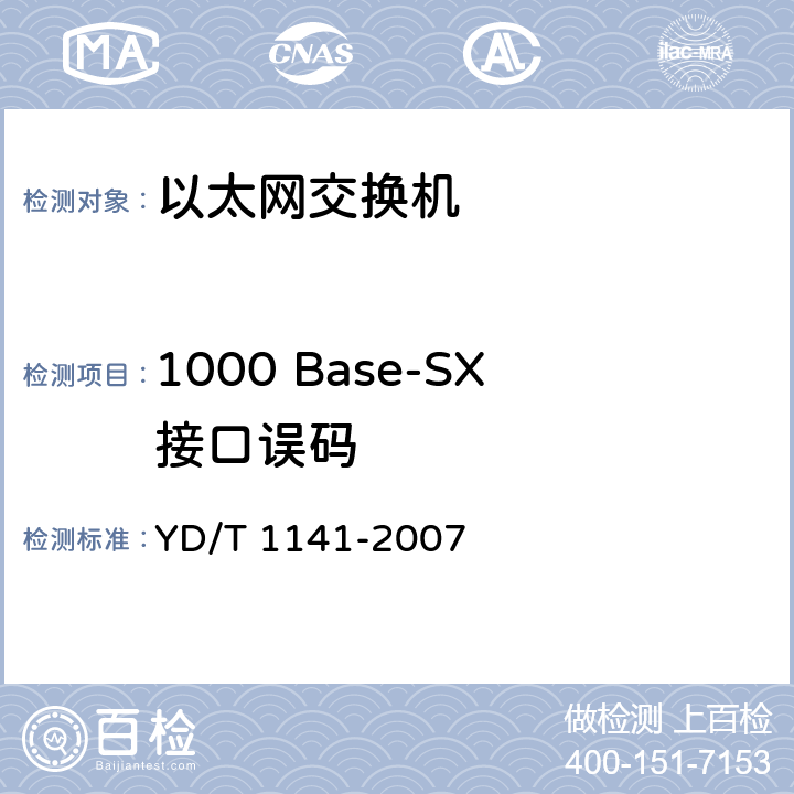 1000 Base-SX接口误码 YD/T 1141-2007 以太网交换机测试方法