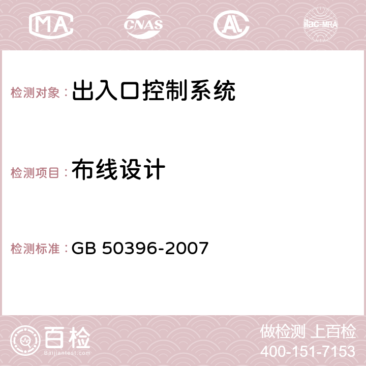 布线设计 出入口控制系统工程设计规范 GB 50396-2007 7