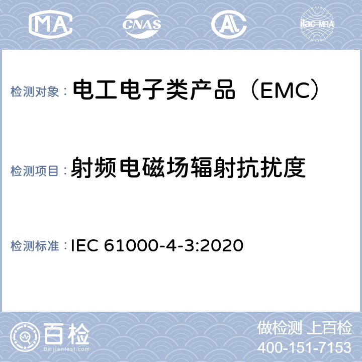 射频电磁场辐射抗扰度 电磁兼容性（EMC） - 第4-3部分：试验和测量技术 射频电磁场辐射抗扰度试验 IEC 61000-4-3:2020