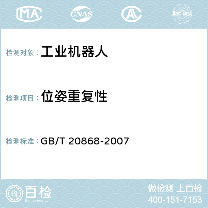 位姿重复性 工业机器人 性能试验实施规范 GB/T 20868-2007 8