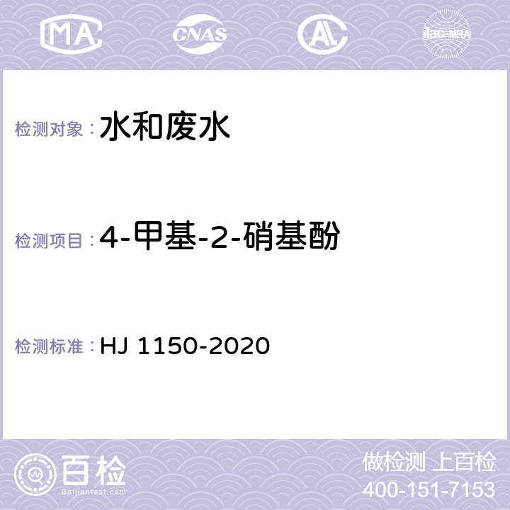 4-甲基-2-硝基酚 水质 硝基酚类化合物的测定 气相色谱-质谱法 HJ 1150-2020