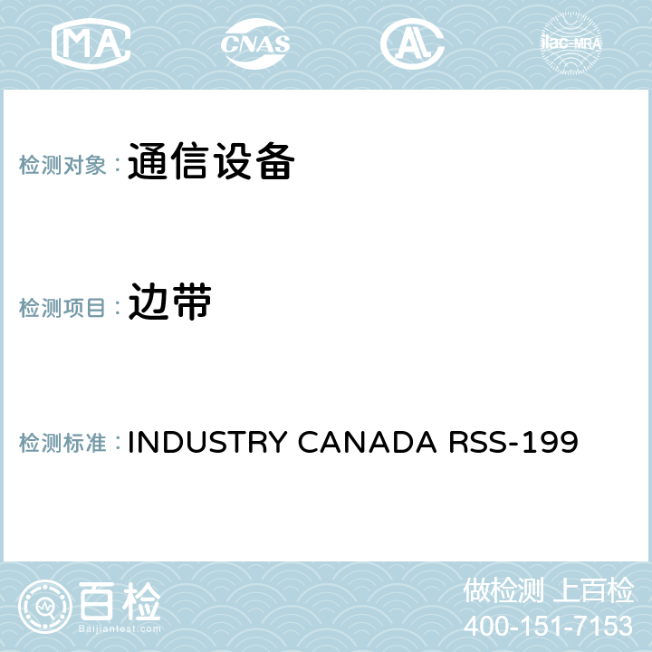 边带 公共移动服务 INDUSTRY CANADA RSS-199 4.5
