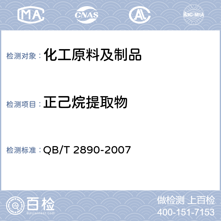 正己烷提取物 HB QB/T 2890-2007 聚-3-羟基丁酸酯（PHB） QB/T 2890-2007 附录D.4