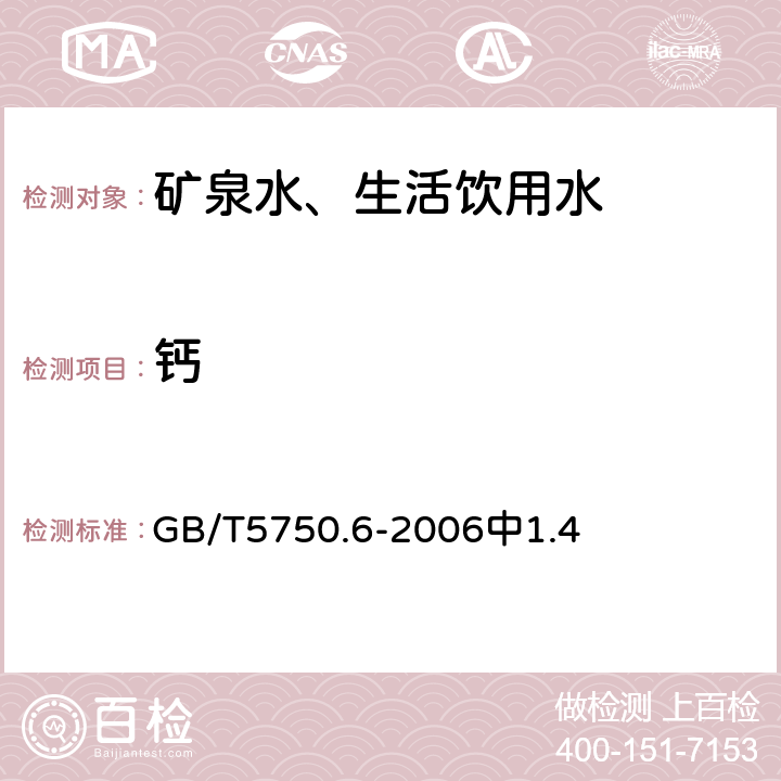 钙 生活饮用水标准检验方法金属指标 GB/T5750.6-2006中1.4