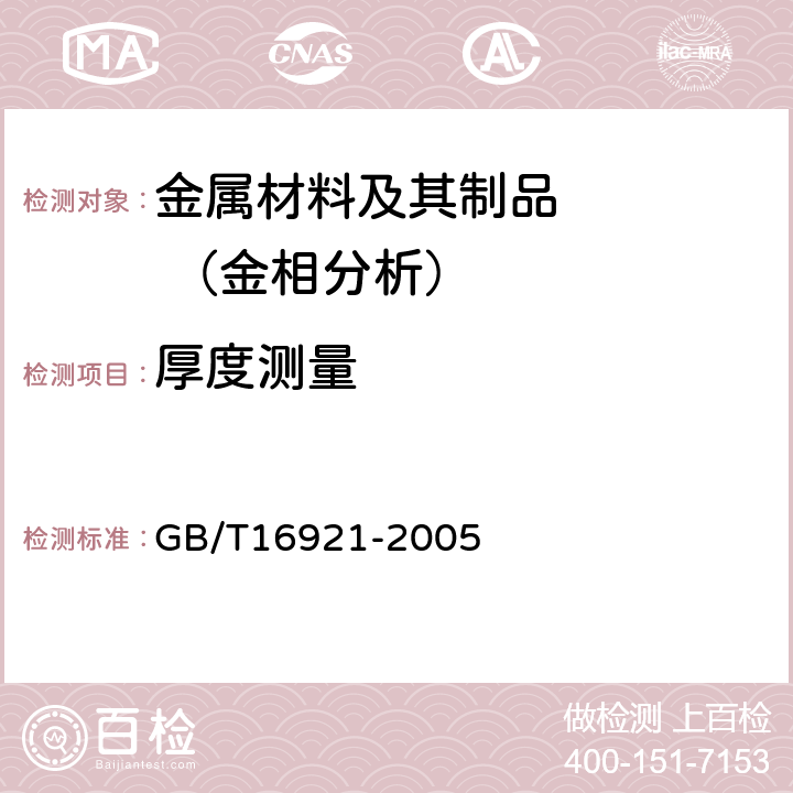 厚度测量 《金属覆盖层 覆盖层厚度测量 X射线光谱方法》 GB/T16921-2005