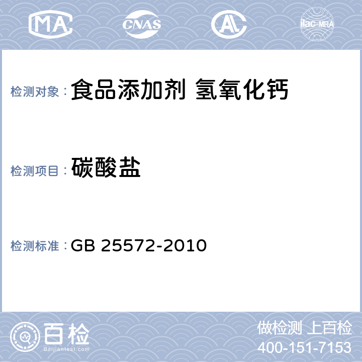 碳酸盐 食品安全国家标准 食品添加剂 氢氧化钙 GB 25572-2010 附录A.5