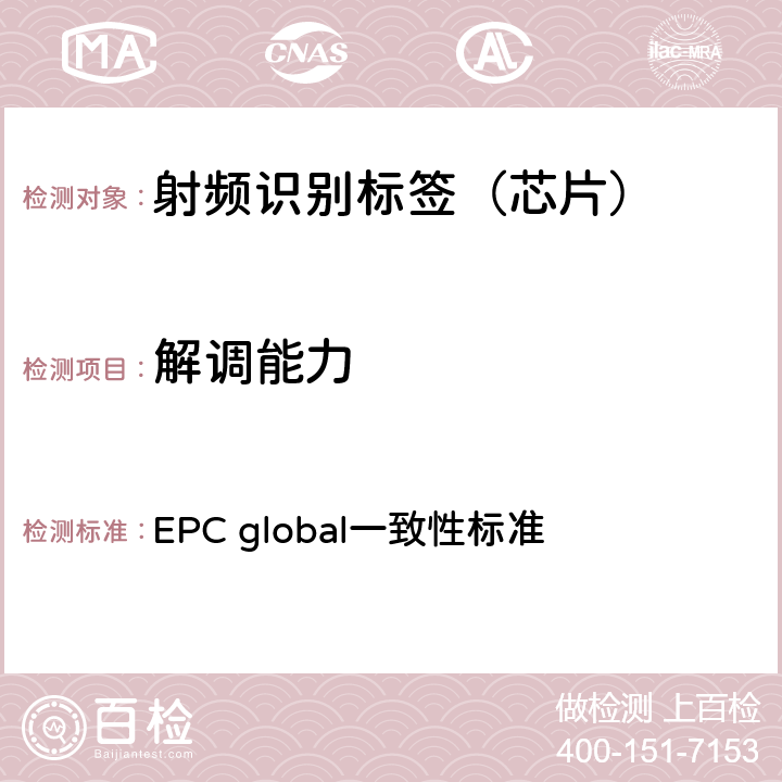 解调能力 EPC global一致性标准 EPC射频识别协议--1类2代超高频射频识别--一致性要求，第1.0.6版  4