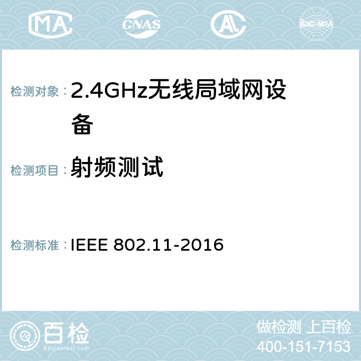 射频测试 《信息技术.系统间的远程通讯和信息交换.局域网和城域网.特殊要求.第11部分:无线局域网(LAN)媒体访问控制子层协议(MAC)和物理层(PHY)规范》 IEEE 802.11-2016 8